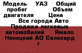  › Модель ­  УАЗ  › Общий пробег ­ 35 000 › Объем двигателя ­ 2 › Цена ­ 150 000 - Все города Авто » Продажа легковых автомобилей   . Ямало-Ненецкий АО,Салехард г.